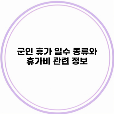 군인 휴가 일수 종류와 휴가비 관련 정보