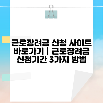 근로장려금 신청 사이트 바로가기│근로장려금 신청기간 3가지 방법