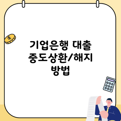 기업은행 대출 중도상환/해지 방법