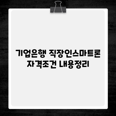 기업은행 직장인스마트론 자격조건 내용정리