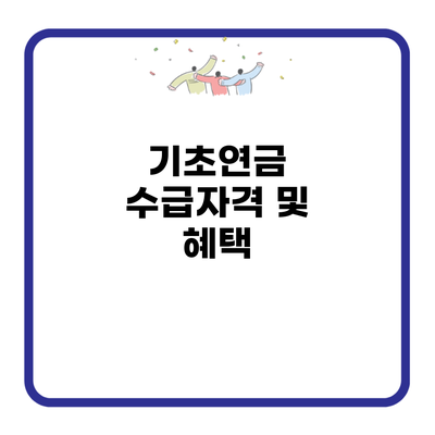 기초연금 수급자격 및 혜택