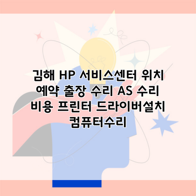 김해 HP 서비스센터 위치 예약 출장 수리 AS 수리 비용 프린터 드라이버설치 컴퓨터수리