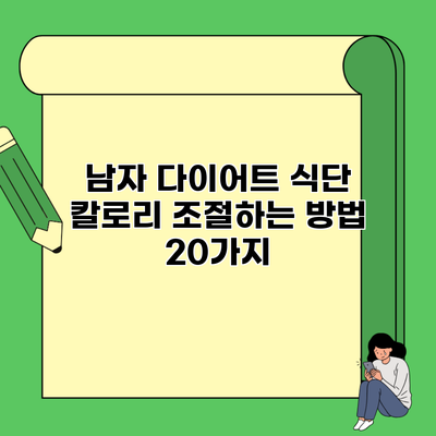 남자 다이어트 식단 칼로리 조절하는 방법 20가지