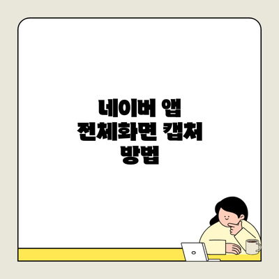 네이버 앱 전체화면 캡처 방법