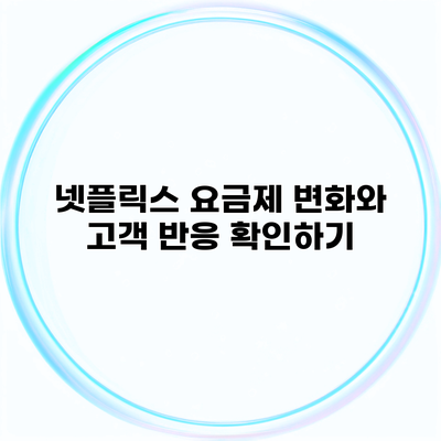 넷플릭스 요금제 변화와 고객 반응 확인하기