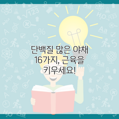 단백질 많은 야채 16가지, 근육을 키우세요!