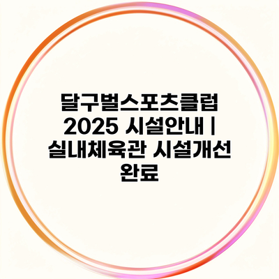 달구벌스포츠클럽 2025 시설안내 | 실내체육관 시설개선 완료