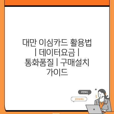 대만 이심카드 활용법 | 데이터요금 | 통화품질 | 구매설치 가이드