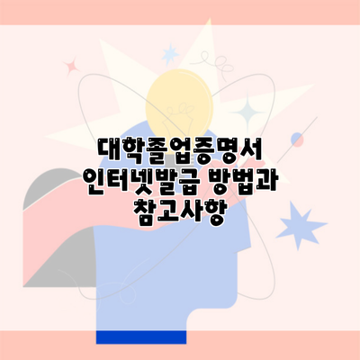 대학졸업증명서 인터넷발급 방법과 참고사항