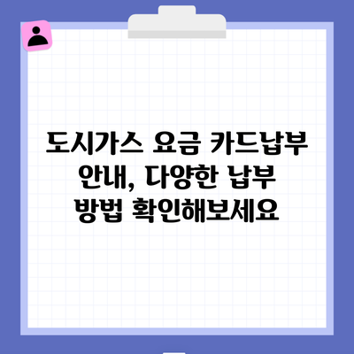 도시가스 요금 카드납부 안내, 다양한 납부 방법 확인해보세요