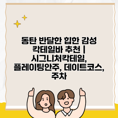 동탄 반달한 힙한 감성 칵테일바 추천 | 시그니처칵테일, 플레이팅안주, 데이트코스, 주차