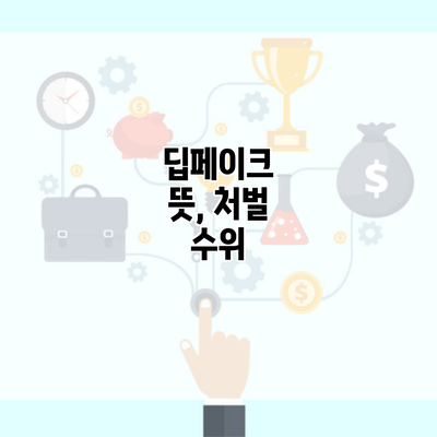 딥페이크 뜻, 처벌 수위