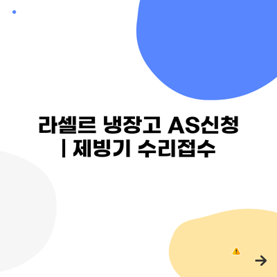 라셀르 냉장고 AS신청 | 제빙기 수리접수