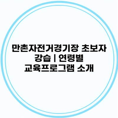 만촌자전거경기장 초보자 강습 | 연령별 교육프로그램 소개