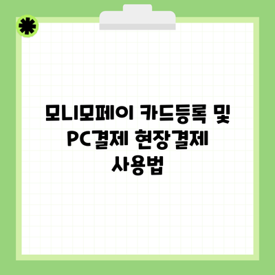 모니모페이 카드등록 및 PC결제 현장결제 사용법