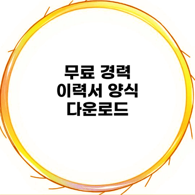 무료 경력 이력서 양식 다운로드