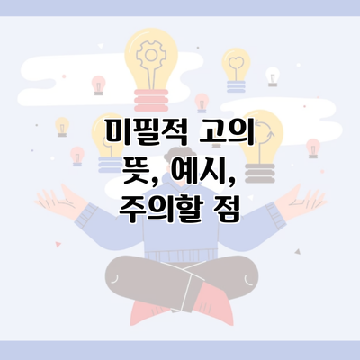 미필적 고의 뜻, 예시, 주의할 점