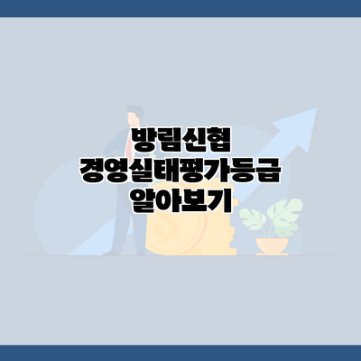 방림신협 경영실태평가등급 알아보기