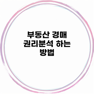 부동산 경매 권리분석 하는 방법