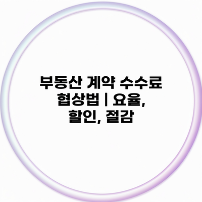 부동산 계약 수수료 협상법 | 요율, 할인, 절감