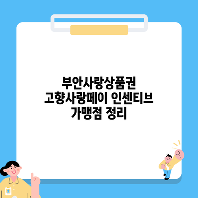 부안사랑상품권 고향사랑페이 인센티브 가맹점 정리