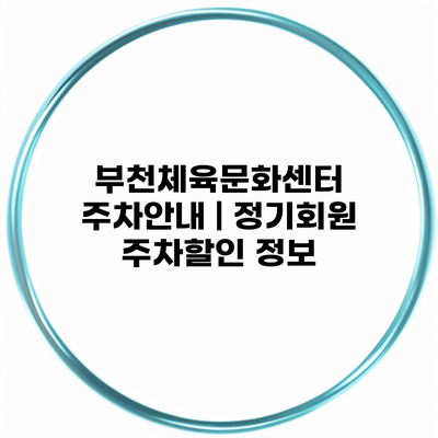 부천체육문화센터 주차안내 | 정기회원 주차할인 정보