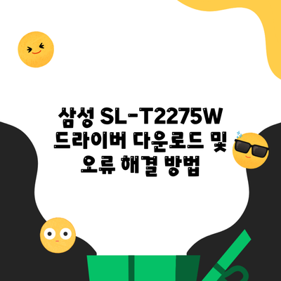 삼성 SL-T2275W 드라이버 다운로드 및 오류 해결 방법