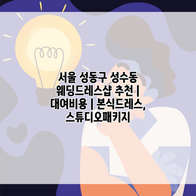 서울 성동구 성수동 웨딩드레스샵 추천 | 대여비용 | 본식드레스, 스튜디오패키지