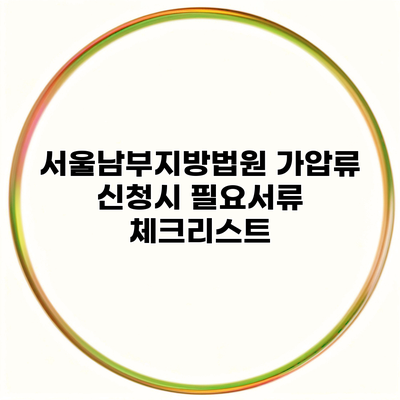 서울남부지방법원 가압류 신청시 필요서류 체크리스트