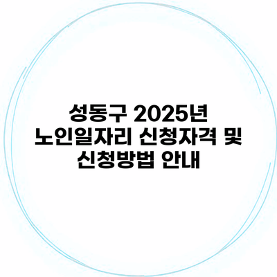 성동구 2025년 노인일자리 신청자격 및 신청방법 안내