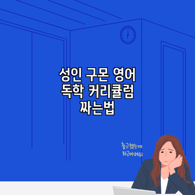 성인 구몬 영어 독학 커리큘럼 짜는법