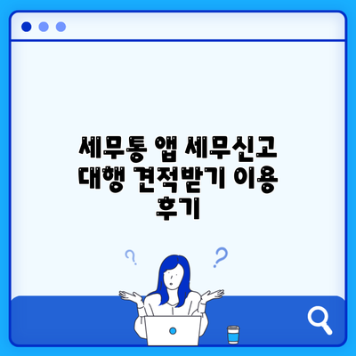 세무통 앱 세무신고 대행 견적받기 이용 후기