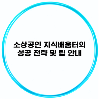 소상공인 지식배움터의 성공 전략 및 팁 안내