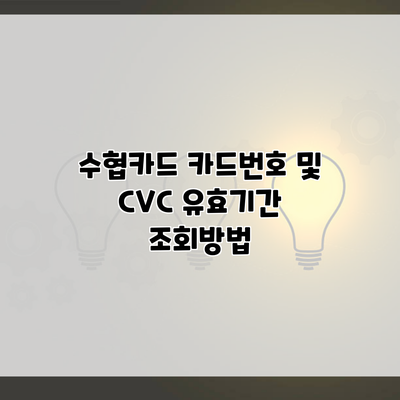 수협카드 카드번호 및 CVC 유효기간 조회방법