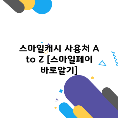 스마일캐시 사용처 A to Z [스마일페이 바로알기]