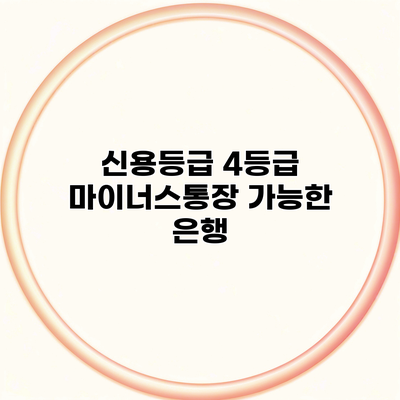 신용등급 4등급 마이너스통장 가능한 은행