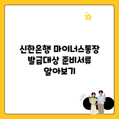 신한은행 마이너스통장 발급대상 준비서류 알아보기