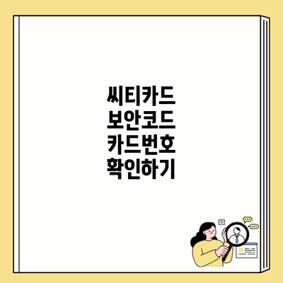 씨티카드 보안코드 카드번호 확인하기