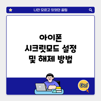 아이폰 시크릿모드 설정 및 해제 방법