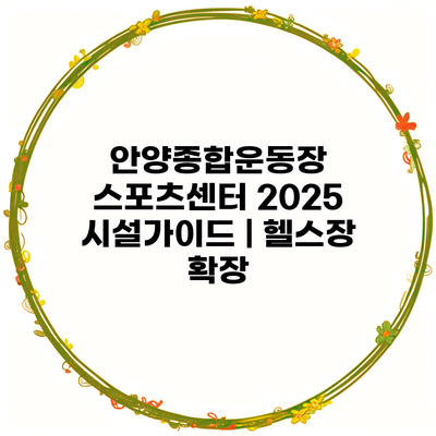 안양종합운동장 스포츠센터 2025 시설가이드 | 헬스장 확장
