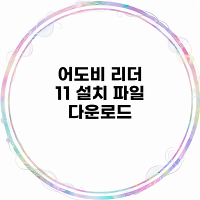 어도비 리더 11 설치 파일 다운로드