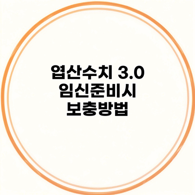 엽산수치 3.0 임신준비시 보충방법