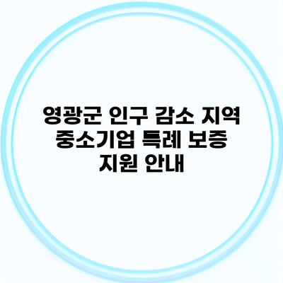 영광군 인구 감소 지역 중소기업 특례 보증 지원 안내