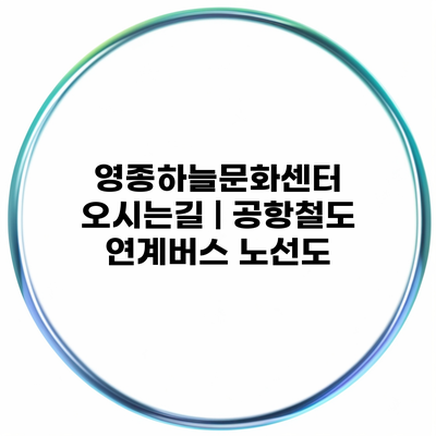 영종하늘문화센터 오시는길 | 공항철도 연계버스 노선도