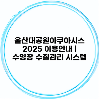 울산대공원아쿠아시스 2025 이용안내 | 수영장 수질관리 시스템