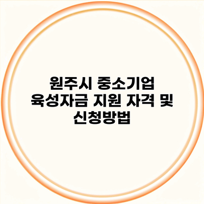 원주시 중소기업 육성자금 지원 자격 및 신청방법