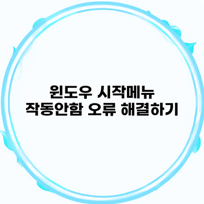 윈도우 시작메뉴 작동안함 오류 해결하기