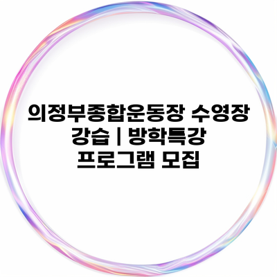 의정부종합운동장 수영장 강습 | 방학특강 프로그램 모집