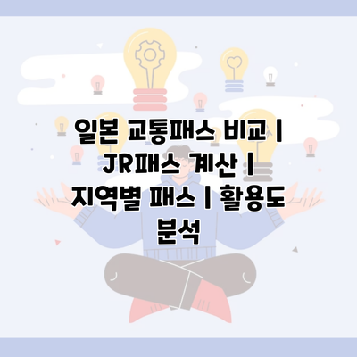 일본 교통패스 비교 | JR패스 계산 | 지역별 패스 | 활용도 분석