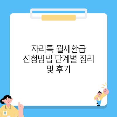 자리톡 월세환급 신청방법 단계별 정리 및 후기